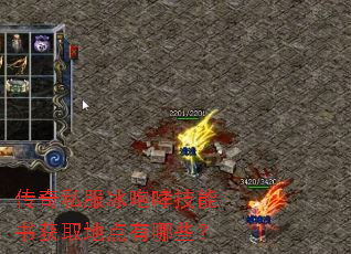传奇私服冰咆哮技能书获取地点有哪些? 传奇私服冰咆哮技能书获取地点有哪些?