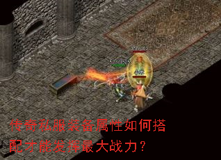 传奇私服装备属性如何搭配才能发挥最大战力? 传奇私服装备属性如何搭配才能发挥最大战力?