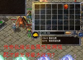 传奇私服装备属性如何搭配才能发挥最大战力? 传奇私服装备属性如何搭配才能发挥最大战力?