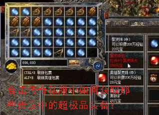 合击传奇私服中如何获取那些传说中的超极品装备? 合击传奇私服中如何获取那些传说中的超极品装备?