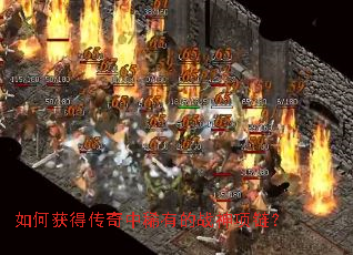 如何获得传奇中稀有的战神项链? 如何获得传奇中稀有的战神项链?
