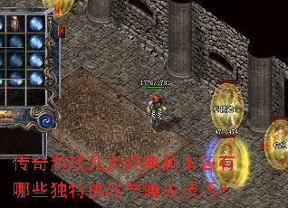传奇游戏几大经典副本各有哪些独特挑战与通关技巧? 传奇游戏几大经典副本各有哪些独特挑战与通关技巧?