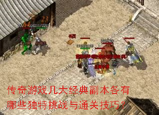 传奇游戏几大经典副本各有哪些独特挑战与通关技巧? 传奇游戏几大经典副本各有哪些独特挑战与通关技巧?