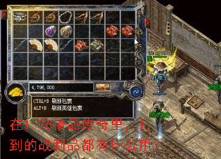 在1.76精品传奇里,打到的战利品都有什么用? 在1.76精品传奇里,打到的战利品都有什么用?