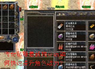 传奇私服最新独立端如何快速提升角色战力? 传奇私服最新独立端如何快速提升角色战力?