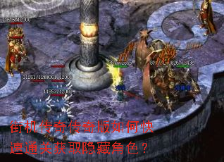 街机传奇传奇版如何快速通关获取隐藏角色? 街机传奇传奇版如何快速通关获取隐藏角色?