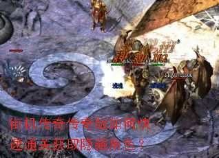 街机传奇传奇版如何快速通关获取隐藏角色? 街机传奇传奇版如何快速通关获取隐藏角色?