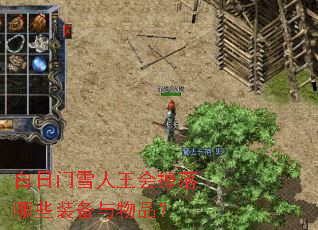 白日门雪人王会掉落哪些装备与物品? 白日门雪人王会掉落哪些装备与物品?