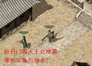 白日门雪人王会掉落哪些装备与物品? 白日门雪人王会掉落哪些装备与物品?