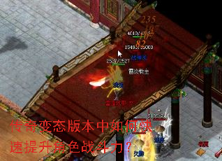 传奇变态版本中如何快速提升角色战斗力? 传奇变态版本中如何快速提升角色战斗力?