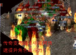 传奇变态版本中如何快速提升角色战斗力? 传奇变态版本中如何快速提升角色战斗力?