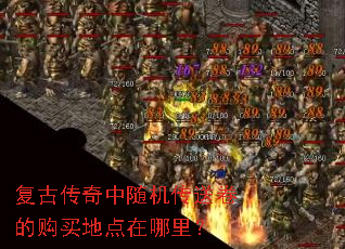 复古传奇中随机传送卷的购买地点在哪里? 复古传奇中随机传送卷的购买地点在哪里?