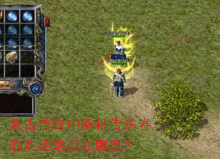 复古传奇中随机传送卷的购买地点在哪里? 复古传奇中随机传送卷的购买地点在哪里?