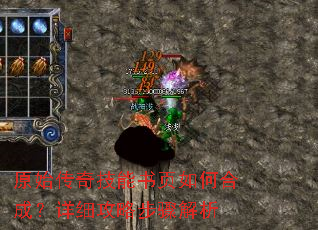 原始传奇技能书页如何合成?详细攻略步骤解析 原始传奇技能书页如何合成?详细攻略步骤解析