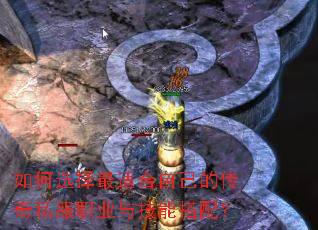 如何选择最适合自己的传奇私服职业与技能搭配? 如何选择最适合自己的传奇私服职业与技能搭配?