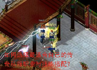 如何选择最适合自己的传奇私服职业与技能搭配? 如何选择最适合自己的传奇私服职业与技能搭配?