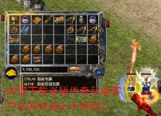 如何下载老版传奇私服客户端并快速上手游戏? 如何下载老版传奇私服客户端并快速上手游戏?