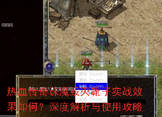 热血传奇诛魔毁灭靴子实战效果如何?深度解析与使用攻略 热血传奇诛魔毁灭靴子实战效果如何?深度解析与使用攻略