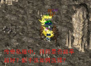 传奇私服中,拜师是否越早越好?新手该如何选择? 传奇私服中,拜师是否越早越好?新手该如何选择?
