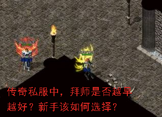 传奇私服中,拜师是否越早越好?新手该如何选择? 传奇私服中,拜师是否越早越好?新手该如何选择?
