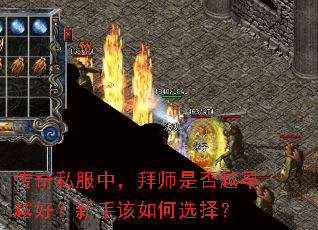 传奇私服中,拜师是否越早越好?新手该如何选择? 传奇私服中,拜师是否越早越好?新手该如何选择?