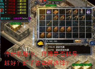 传奇私服中,拜师是否越早越好?新手该如何选择? 传奇私服中,拜师是否越早越好?新手该如何选择?