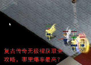 复古传奇无极棍获取全攻略,哪里爆率最高? 复古传奇无极棍获取全攻略,哪里爆率最高?