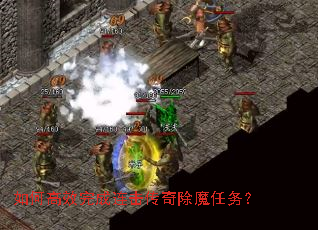 如何高效完成连击传奇除魔任务? 如何高效完成连击传奇除魔任务?