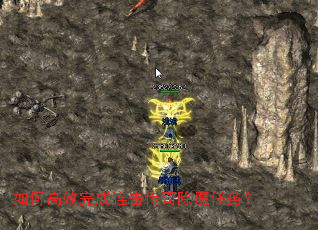 如何高效完成连击传奇除魔任务? 如何高效完成连击传奇除魔任务?