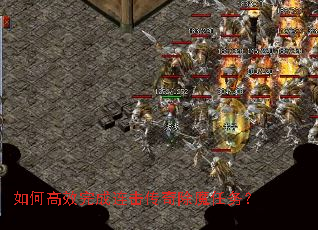 如何高效完成连击传奇除魔任务? 如何高效完成连击传奇除魔任务?