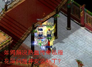 如何解决热血传奇私服花屏问题并安装补丁? 如何解决热血传奇私服花屏问题并安装补丁?