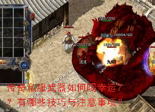 传奇私服武器如何喝幸运7?有哪些技巧与注意事项? 传奇私服武器如何喝幸运7?有哪些技巧与注意事项?