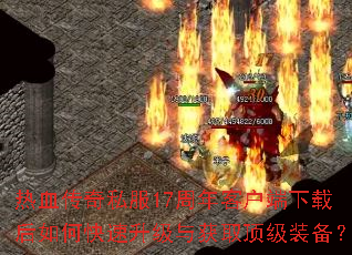 ��Ѫ����˽��17����ͻ������غ���ο����������ȡ����װ����