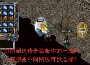 ��ε��ﴫ��˽���е�ʬħ��������Щ��ͬ·�߿ɹ�ѡ��