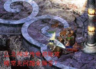 江北神途传奇游戏攻略常见问题全解答? 江北神途传奇游戏攻略常见问题全解答?
