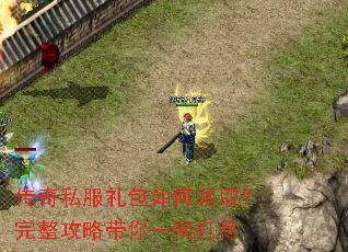 传奇私服礼包如何领取?完整攻略带你一网打尽 传奇私服礼包如何领取?完整攻略带你一网打尽