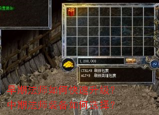 早期法师如何快速升级?中期法师装备如何选择? 早期法师如何快速升级?中期法师装备如何选择?