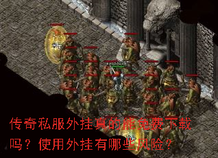 传奇私服外挂真的能免费下载吗?使用外挂有哪些风险? 传奇私服外挂真的能免费下载吗?使用外挂有哪些风险?