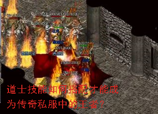 道士技能如何搭配才能成为传奇私服中的王者? 道士技能如何搭配才能成为传奇私服中的王者?