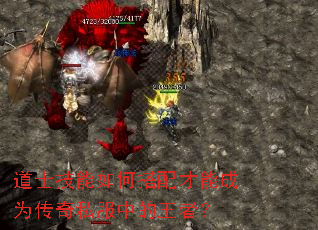 道士技能如何搭配才能成为传奇私服中的王者? 道士技能如何搭配才能成为传奇私服中的王者?