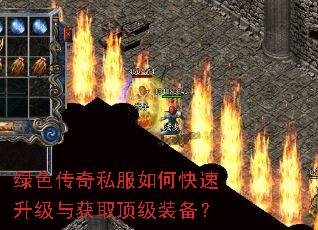 绿色传奇私服如何快速升级与获取顶级装备? 绿色传奇私服如何快速升级与获取顶级装备?