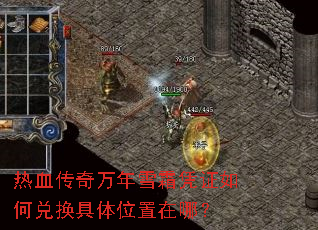 热血传奇万年雪霜凭证如何兑换具体位置在哪? 热血传奇万年雪霜凭证如何兑换具体位置在哪?