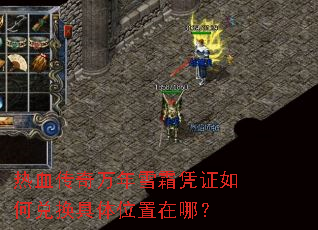 热血传奇万年雪霜凭证如何兑换具体位置在哪? 热血传奇万年雪霜凭证如何兑换具体位置在哪?