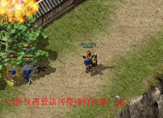 如何快速登顶传奇排行榜第一名? 如何快速登顶传奇排行榜第一名?