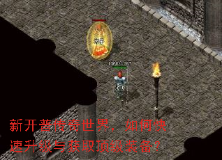 新开普传奇世界,如何快速升级与获取顶级装备? 新开普传奇世界,如何快速升级与获取顶级装备?
