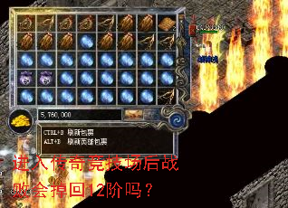 进入传奇竞技场后战败会掉回12阶吗? 进入传奇竞技场后战败会掉回12阶吗?