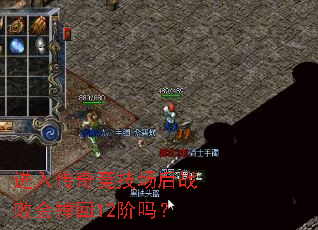 进入传奇竞技场后战败会掉回12阶吗? 进入传奇竞技场后战败会掉回12阶吗?