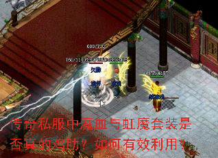 传奇私服中魔血与虹魔套装是否真的鸡肋?如何有效利用? 传奇私服中魔血与虹魔套装是否真的鸡肋?如何有效利用?