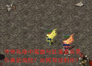 传奇私服中魔血与虹魔套装是否真的鸡肋?如何有效利用? 传奇私服中魔血与虹魔套装是否真的鸡肋?如何有效利用?