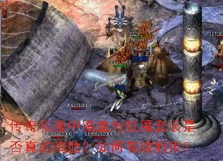 传奇私服中魔血与虹魔套装是否真的鸡肋?如何有效利用? 传奇私服中魔血与虹魔套装是否真的鸡肋?如何有效利用?